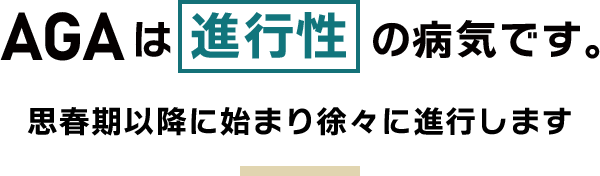 AGAは進行性です 思春期以降に始まり徐々に進行します