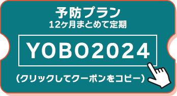 予防クーポン