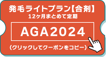発毛ライトプラン