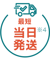 最短当日発送
