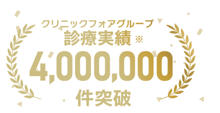 オンライン診療実績4,000,000件以上