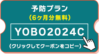 予防クーポン