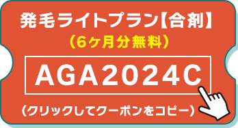 発毛ライトプラン