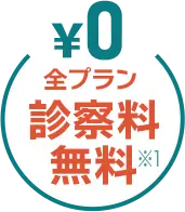 全プラン診察料無料