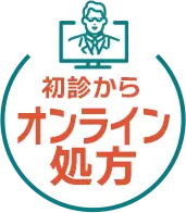 初診からオンライン処方