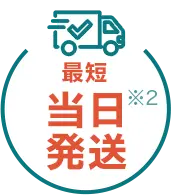 最短当日発送