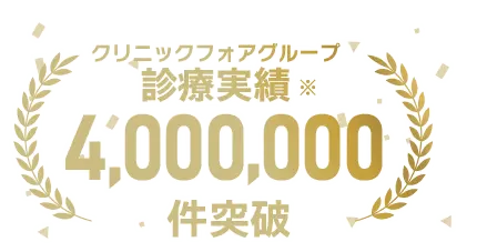 オンライン診療実績4,000,000件以上
