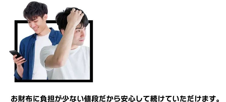 お財布に負担が少ない値段だから安心して続けていただけます。