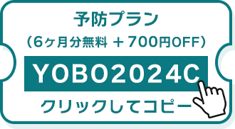 予防クーポン