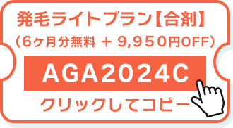 発毛ライトプラン