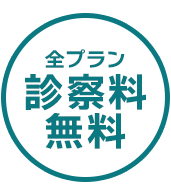 全プラン診察料無料