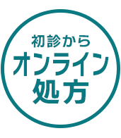 初診からオンライン処方