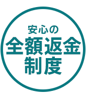 安心の全額返金制度