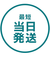 最短当日発送