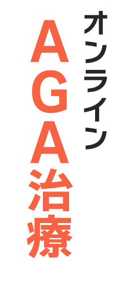 AGA治療