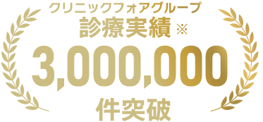 オンライン診療実績4,000,000件以上