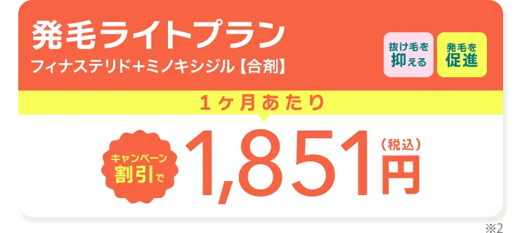 発毛ライトプラン