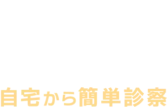 03 スマホ1つで自宅から簡単診察