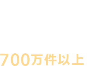 02 オンライン診療の実績610万件以上