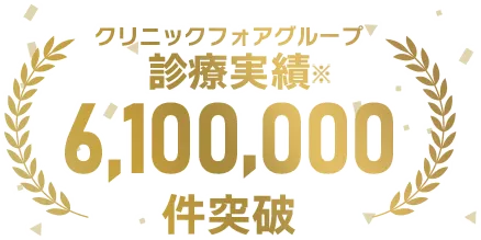 オンライン診療実績4,000,000件以上