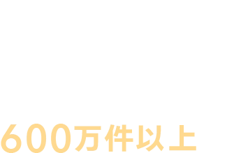 02 オンライン診療の実績400万件以上