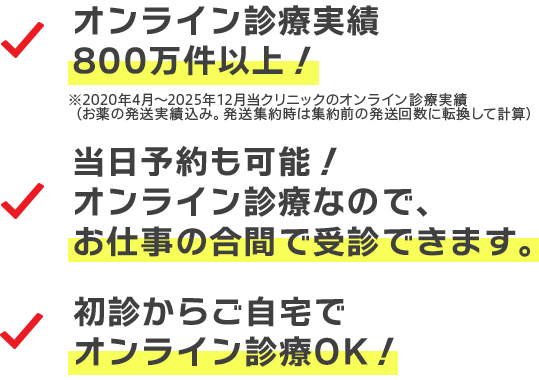オンライン診療実績業界最大級の700万件以上！当日予約も可能！オンライン診療なので、お仕事の合間で受診できます。初診からご自宅でオンライン診療OK！