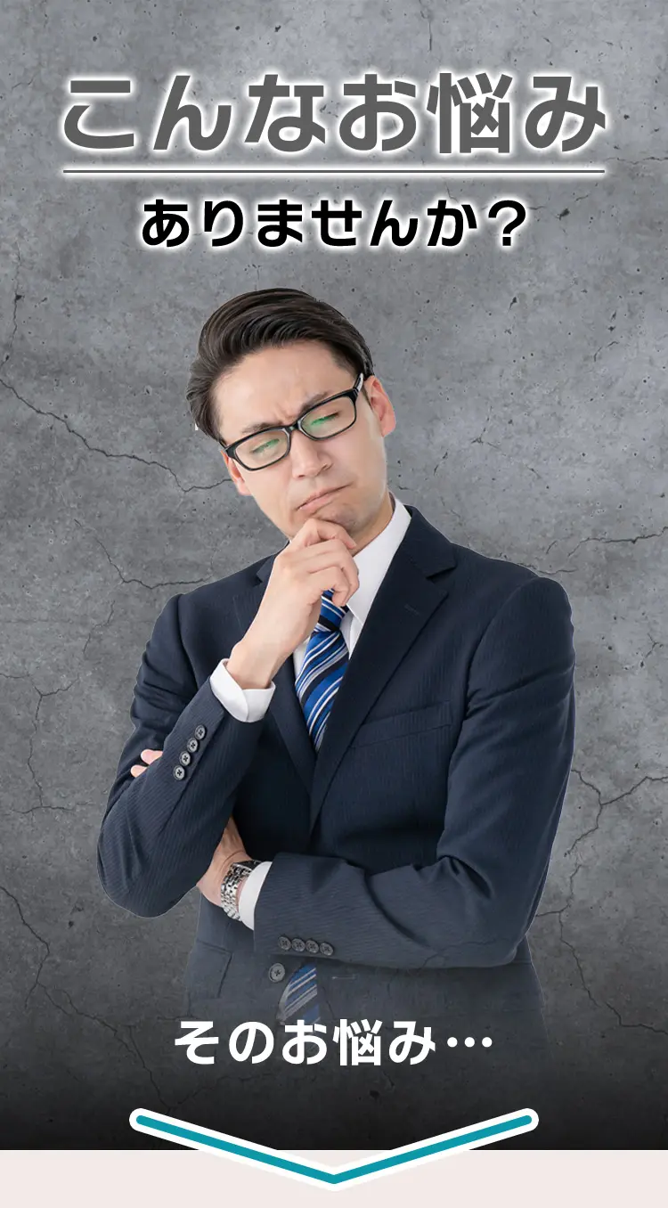 こんなお悩みありませんか？