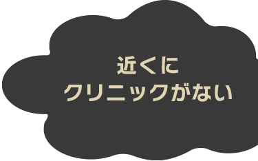 近くに実績のあるクリニックがない