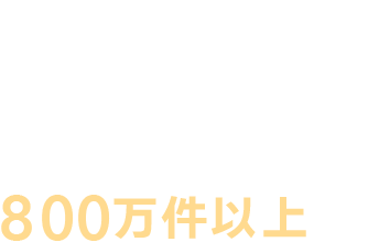 02 オンライン診療の実績700万件以上