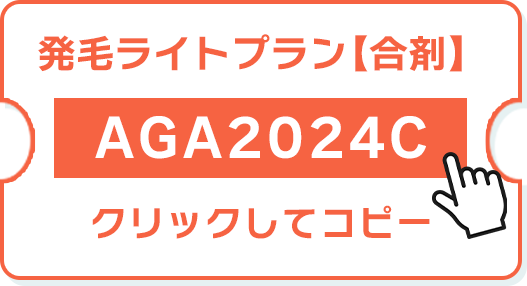 発毛ライトプラン