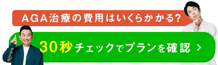 AGA治療の費用はいくらかかる？30秒チェックでプランを確認