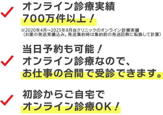 オンライン診療実績業界最大級の700万件以上！当日予約も可能！オンライン診療なので、お仕事の合間で受診できます。初診からご自宅でオンライン診療OK！