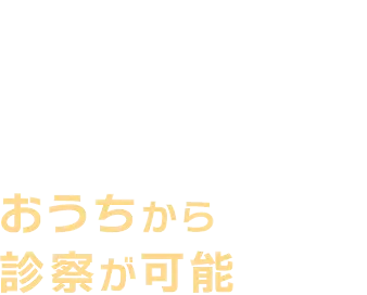 03 スマホ1つで自宅から簡単診察