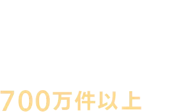 02 オンライン診療の実績700万件以上