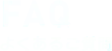 FAQ　よくあるご質問