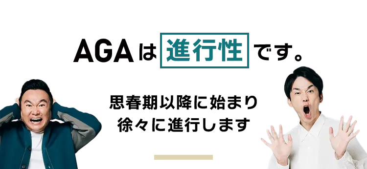AGAは進行性です 思春期以降に始まり徐々に進行します