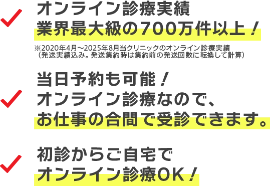 オンライン診療実績業界最大級の700万件以上！当日予約も可能！オンライン診療なので、お仕事の合間で受診できます。初診からご自宅でオンライン診療OK！