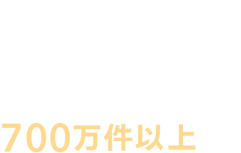 02 オンライン診療の実績700万件以上
