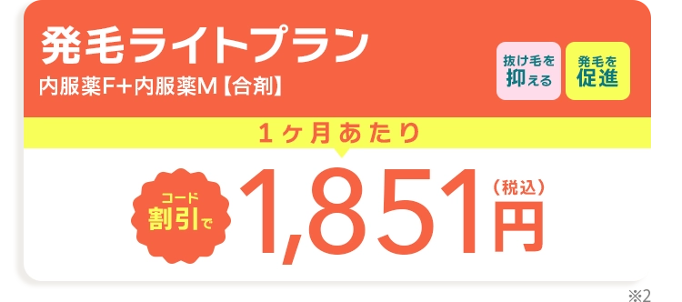 発毛ライトプラン