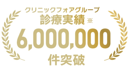オンライン診療実績4,000,000件以上