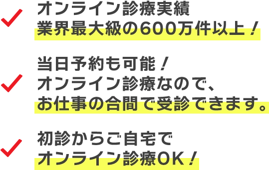オンライン診療実績業界最大級の400万件以上!当日予約も可能!オンライン診療なので、お仕事の合間で受診できます。初診からご自宅でオンライン診療OK!