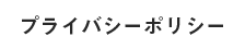 プライバシーポリシー