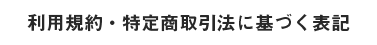 利用規約・特定商取引法に基づく表記