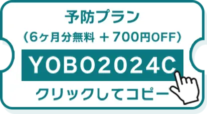 予防クーポン