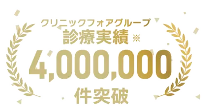 オンライン診療実績4,000,000件以上