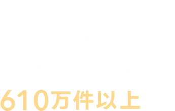 02 オンライン診療の実績610万件以上