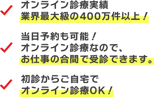 オンライン診療実績業界最大級の400万件以上!当日予約も可能!オンライン診療なので、お仕事の合間で受診できます。初診からご自宅でオンライン診療OK!