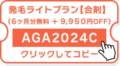 発毛ライトプラン