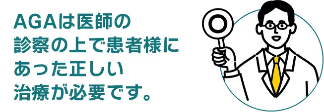 AGAは医師の診察の上で患者様にあった正しい治療が必要です。