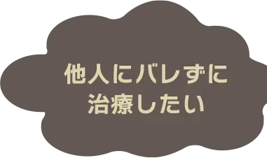 他人にバレずに治療したい